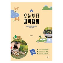 시공사- 오늘부터 차박캠핑