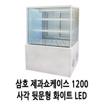삼호 카페 제과쇼케이스 3단 1200 사각 뒷문 화이트