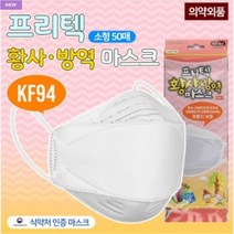 KF94 소형 50매 황사방역 미세먼지 마스크 프리텍 화이트