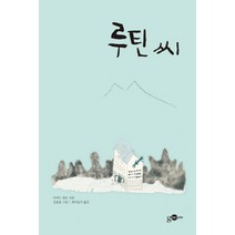 루틴 씨, 김영사온, 다비드 넬로 저