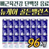 락토프리 단백질 대상 뉴케어 골든밸런스 96팩 어르신 뼈 근육 영양음료 아침식사 간편식