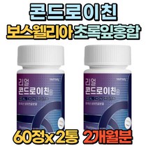 콘드로이친 상어연골분말 초록잎홍합 관절 연골 60정 알약 콘드로이틴 건강 먹는법 보스웰리아 해조칼슘 우슬 부모님 40대 50대 60대 70대 선물 추천 관절연골엔, 2통(2개월분)