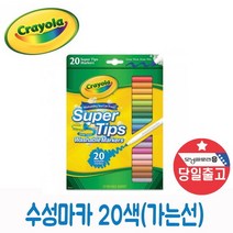 크레욜라 수성마카 20색 가는선 유아용 보드용 마카
