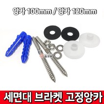 세면대 브라켓 고정앙카 100mm / 120mm 앙카 브라켓 칼브럭 브라켓트앵커 세면대고정핀, 세면대 브라켓 고정 앙카 120mm, 1개