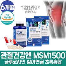 프리미엄 msm 허리 msn 글루코사민 상어연골 초록입홍합 무릎관절 무릅 골관절 여성영양제 스트롱 조인트 인대에좋은영양제 허리에좋은 50대 60대 케어 발목 손목 무릅 그린홍합