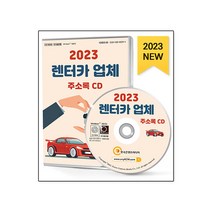 2023 렌터카 업체 주소록 CD, 한국콘텐츠미디어, 편집부