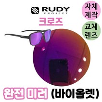 자체제작 루디프로젝트 크로즈 완전 미러 바이올렛 교체 렌즈 라이딩 선글라스 고글, 편광+변색+미러렌즈(Gr)
