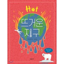 뜨거운 지구:, 푸른숲주니어, 9791156752776, 애나 클레이본 글/김선영 역