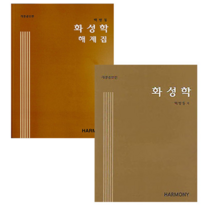(수문당) 화성학+해제집 세트 전2권 백병동, 분철안함