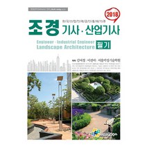 조경기사산업기사 필기(2018):한국산업인력공단출제기준, 엔플북스