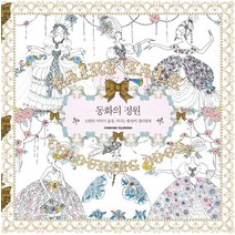 동화의 정원:12편의 이야기 숲을 거니는 환상의 컬러링북, 한스미디어