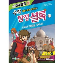 수학 탐정 셜록 11: 미라의 행방을 찾아라!:확률 통계 규칙성 편, 천재코믹스