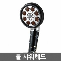 MDG1531 쿨샤워헤드 욕실수도 개조용품 해드 세트 샤워기 욕실수도/욕실개조용품/샤워기해드