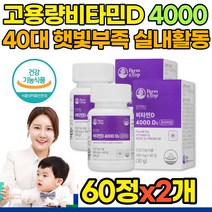 프리미엄 비타민D 4000IU 60정x2개 비타민디 검사 영양제 효과 부족증상 바이타민 40대 50대 햇빛 부족 외출 삼가 실내활동 집순이 영양제 뼈건강 식약처인증 복용법