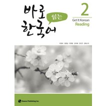바로 읽는 한국어 2, 하우