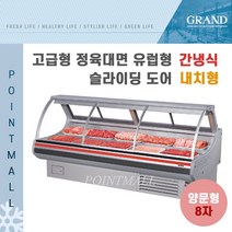 그랜드우성 업소용 고급형 정육대면 유럽형 8자 GWF-SLJ24MBF (간냉식 내치형)-전면 슬라이딩 도어, 다크그레이