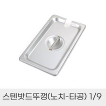 업소용 반찬통 스텐밧드뚜껑(노치-타공) 1/2, 본상품선택