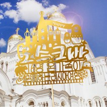 e베이비랜드 [자유문구] 여행토퍼 케이크토퍼 제작, TP461_랜마러시_골드