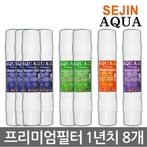 세진 세진아쿠아 프리미엄 정수기필터 1년치8개 제조사직판, 1set, A타입 11인치 양방향