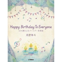 스미노 하야토 악보집 Happy Birthday To Everyone 12조 생일 변주곡, 상품선택