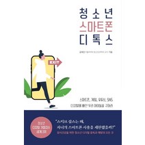 청소년 스마트폰 디톡스:정서건강을 위한 청소년 디지털 중독과 예방의 모든 것, 생각속의집, 김대진