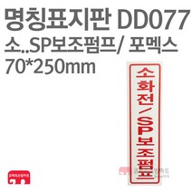 명칭표지판 소화전/SP보조펌프(세로) 포멕스 70X250 소방표지판 소화전표지/ SP표지 DD077
