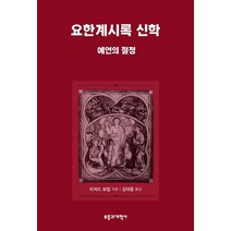 요한계시록 신학: 예언의 절정, 부흥과개혁사, 리처드 보컴 저/강대훈 역