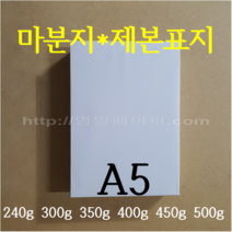 [영일페이퍼] 마분지 A5 200장 / 240g 300g 350g 400g 450g 500g / 제본표지 두꺼운도화지, 240g 200장