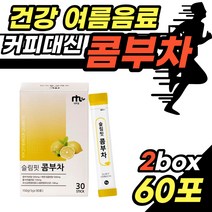 발효꼼부차 30포x2개 커피대체 음료 콤부티 카페 콤부차 만들기 먹는법 스파클링 탄산 발효차 슬림티 여름음료 탕비실 사무실 학원 어린이집 음료 선물용 식후관리