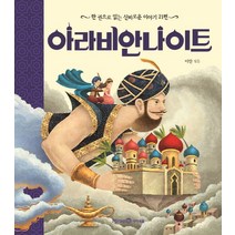 아라비안 나이트:한 권으로 읽는 신비로운 이야기 21편, 미래엔