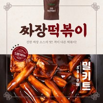 쿡생 오형제 짜장떡볶이 밀키트 간식 분식 업소용 프랜차이즈떡볶이