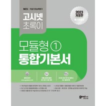 2023 고시넷 초록이 NCS 모듈형 1 통합기본서 : 모듈형 +응용모듈형 이론 및 기출문제유형 | 필수이론-확인문제-영역별 실전문제의 체계적인 학습