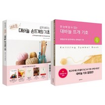 쉽게 배우는 새로운 대바늘의 기초 + 대바늘 뜨개 기호 세트 (마스크제공), 단품