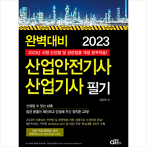 2023 완벽대비 산업안전기사 산업기사 필기 + 미니수첩 증정, 동일출판사
