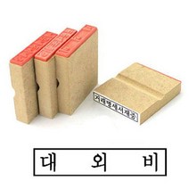 나무 고무인 대외비 50x 10mm 도장 자동 스템프 나무인, 상세페이지 참조