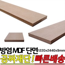 방염(KFI인증) MDF(단면) 1220x2440x9mm 단면합판