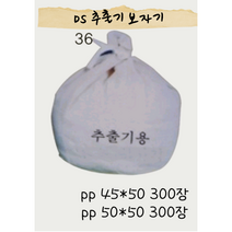 (DS 001) 국내산 추출기 보자기 PP (300장) 1 Box, 추출기보자기 pp 50*50 (300장) 1BOX