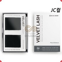 NEW 블랙베리 벨벳모 속눈썹 JC컬 24줄, L컬 0.15 - 9mm