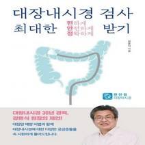 대장내시경검사 최대한 편하게 안전하게 정확하게 받기