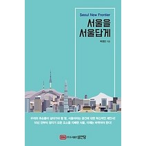 [개똥이네][중고-상] 서울을 서울답게