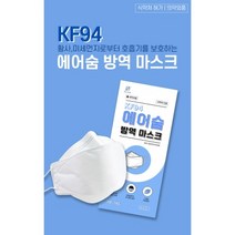 에어숨 황사 방역 마스크 KF94 1개