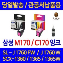 대명 삼성 SCX 1360 잉크 INK-M170 정품 재생 리필 호환 레이저 프린터기 C170 슈퍼 잉크젯 SCX1365W 검정, 1개입, M170 정품 검정색 관공서 납품용 품질 보장 삼성 본사 AS 가능