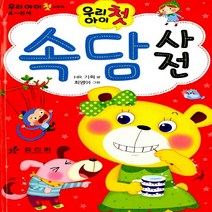 우리 아이 첫 속담사전, 효리원