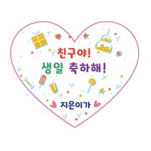 생일스티커 주문제작 생일축하메세지 카드스티커, 하트축하용 09.파티1, 1세트