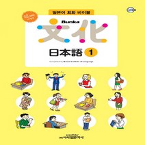 시사일본어사 Bunka 문화 일본어 1 (일본어 회화 바이블), 단품