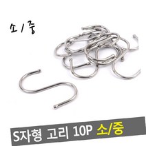소_중 기타 10P 고리 S자형 행거용품, 1개, 소