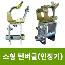 용이농자재 턴버클(인장기) 소형클램프 강선조정기 와이어교정기 포도비가림, 턴버클 몸체(미조립)