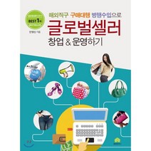 해외직구 구매대행 병행수입으로 글로벌셀러 창업 & 운영하기, 휴먼하우스