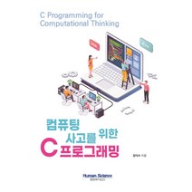 컴퓨팅 사고를 위한 C 프로그래밍, 휴먼싸이언스
