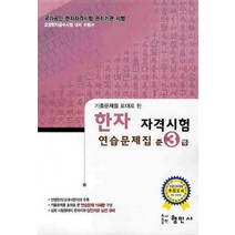기출문제를 토대로 한 한자 자격시험 연습문제집(준3급)(8급), 형민사